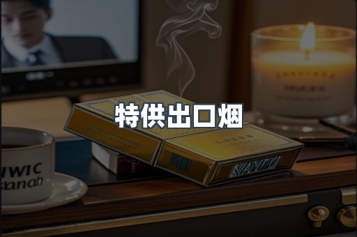 进口香烟